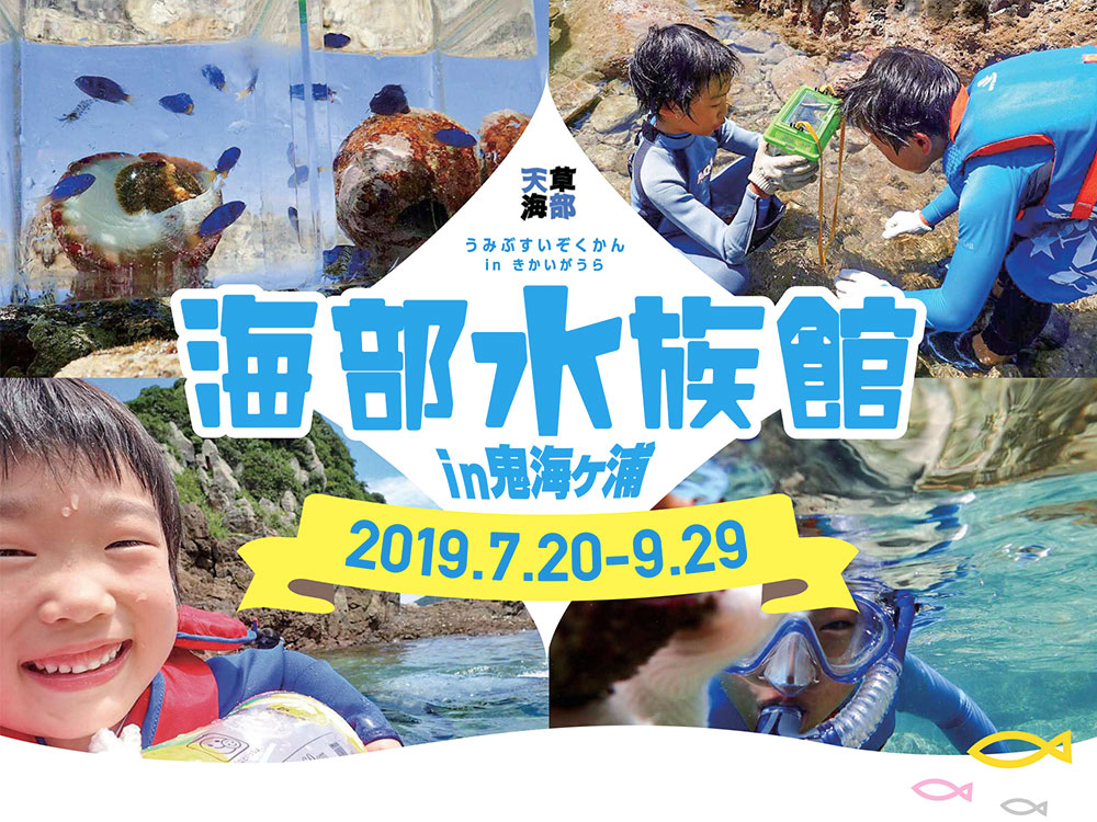 海部水族館